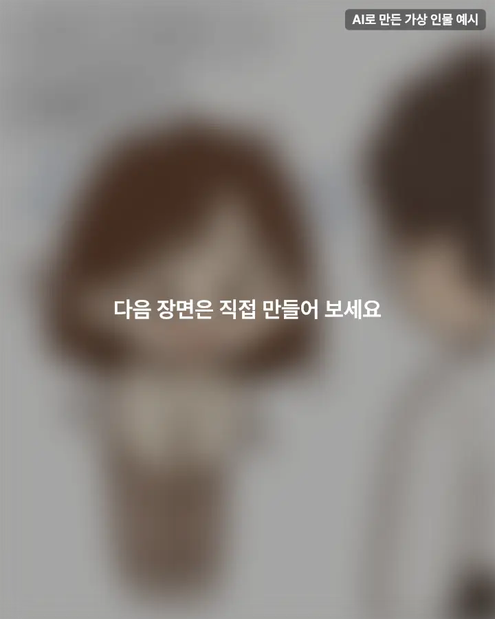 다음 장면은 직접 만들어 보세요